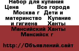 Набор для купания › Цена ­ 600 - Все города, Москва г. Дети и материнство » Купание и гигиена   . Ханты-Мансийский,Ханты-Мансийск г.